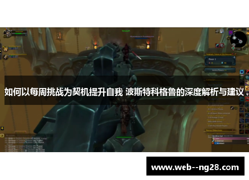 如何以每周挑战为契机提升自我 波斯特科格鲁的深度解析与建议 如何以每周挑战为契机提升自我 波斯特科格鲁的深度解析与建议