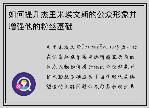 如何提升杰里米埃文斯的公众形象并增强他的粉丝基础