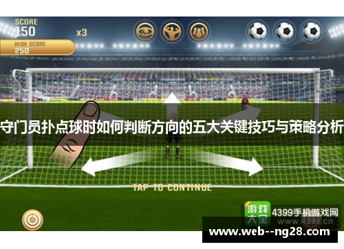 守门员扑点球时如何判断方向的五大关键技巧与策略分析