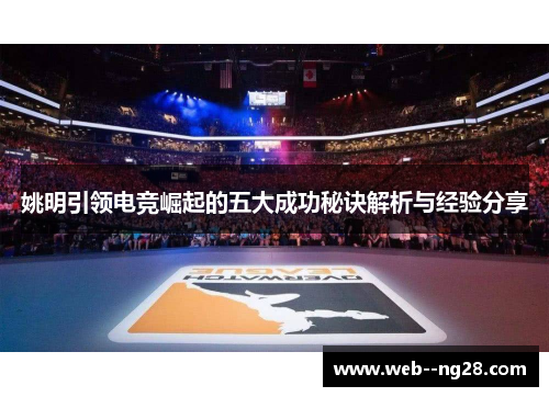 姚明引领电竞崛起的五大成功秘诀解析与经验分享