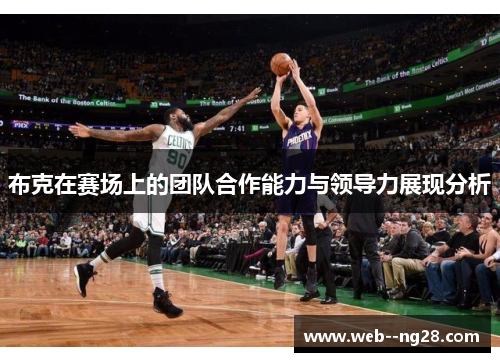 布克在赛场上的团队合作能力与领导力展现分析