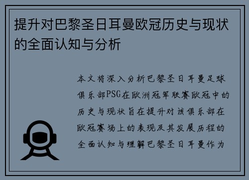 提升对巴黎圣日耳曼欧冠历史与现状的全面认知与分析 提升对巴黎圣日耳曼欧冠历史与现状的全面认知与分析