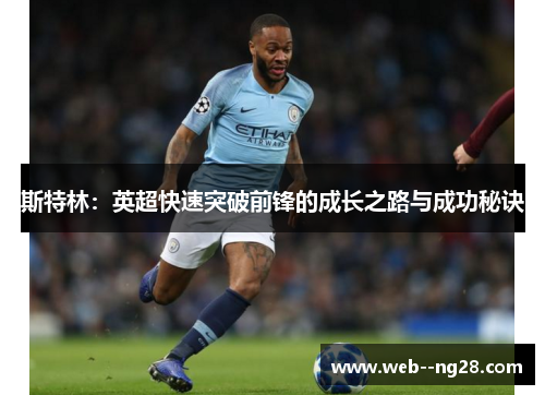 斯特林：英超快速突破前锋的成长之路与成功秘诀