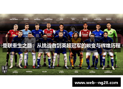 曼联重生之路：从挑战者到英超冠军的蜕变与辉煌历程