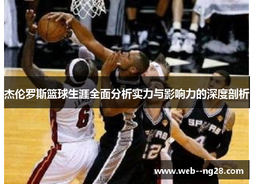 杰伦罗斯篮球生涯全面分析实力与影响力的深度剖析