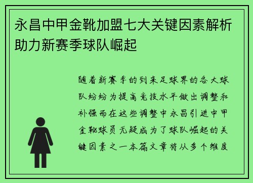 永昌中甲金靴加盟七大关键因素解析助力新赛季球队崛起 永昌中甲金靴加盟七大关键因素解析助力新赛季球队崛起