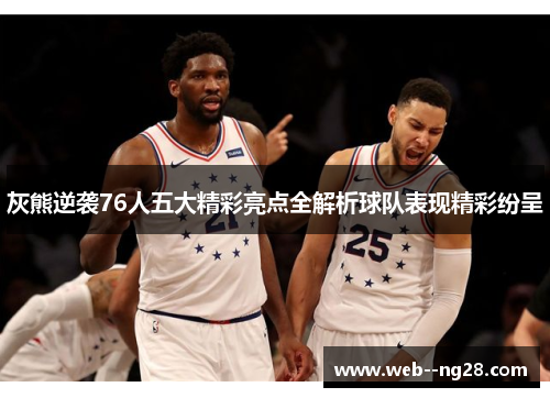 灰熊逆袭76人五大精彩亮点全解析球队表现精彩纷呈