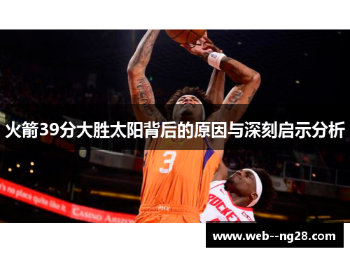 火箭39分大胜太阳背后的原因与深刻启示分析 火箭39分大胜太阳背后的原因与深刻启示分析