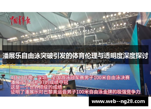 潘展乐自由泳突破引发的体育伦理与透明度深度探讨 潘展乐自由泳突破引发的体育伦理与透明度深度探讨