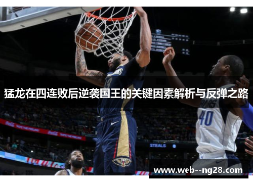 猛龙在四连败后逆袭国王的关键因素解析与反弹之路 猛龙在四连败后逆袭国王的关键因素解析与反弹之路