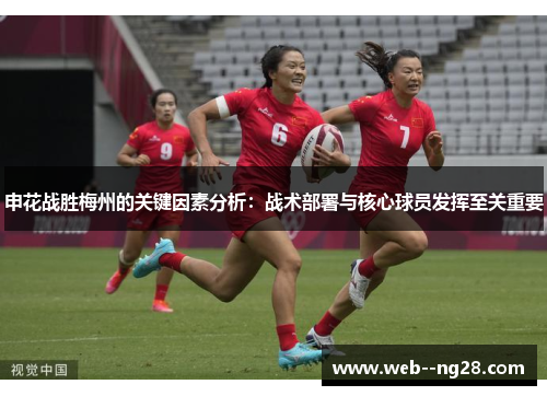 申花战胜梅州的关键因素分析：战术部署与核心球员发挥至关重要