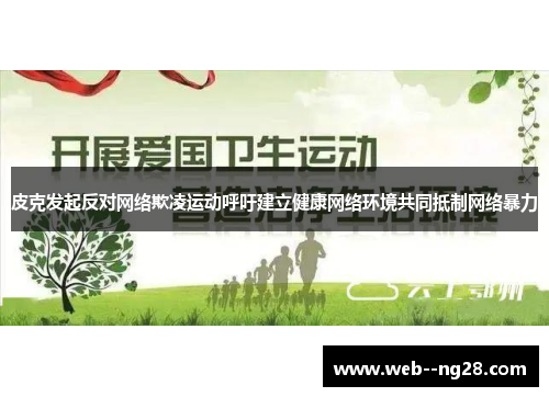 皮克发起反对网络欺凌运动呼吁建立健康网络环境共同抵制网络暴力