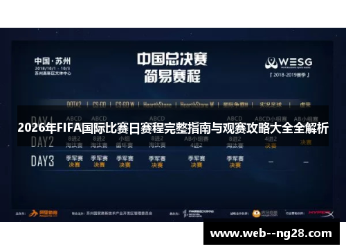 2026年FIFA国际比赛日赛程完整指南与观赛攻略大全全解析