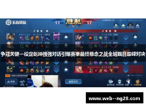 争冠关键一役定乾坤强强对话引爆赛季最终悬念之战全城瞩目巅峰对决 争冠关键一役定乾坤强强对话引爆赛季最终悬念之战全城瞩目巅峰对决