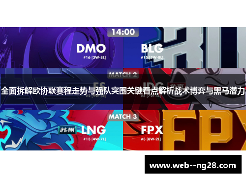 全面拆解欧协联赛程走势与强队突围关键看点解析战术博弈与黑马潜力