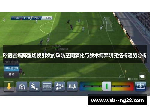 欧冠赛场阵型切换引发的攻防空间演化与战术博弈研究结构趋势分析 欧冠赛场阵型切换引发的攻防空间演化与战术博弈研究结构趋势分析