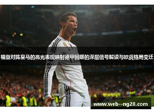 福登对阵皇马的高光表现映射德甲回暖的深层信号解读与欧战格局变迁 福登对阵皇马的高光表现映射德甲回暖的深层信号解读与欧战格局变迁