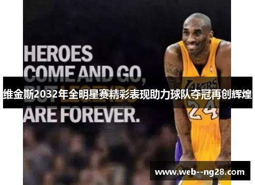 维金斯2032年全明星赛精彩表现助力球队夺冠再创辉煌 维金斯2032年全明星赛精彩表现助力球队夺冠再创辉煌
