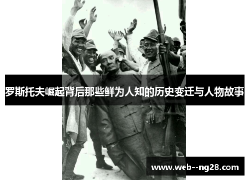 罗斯托夫崛起背后那些鲜为人知的历史变迁与人物故事