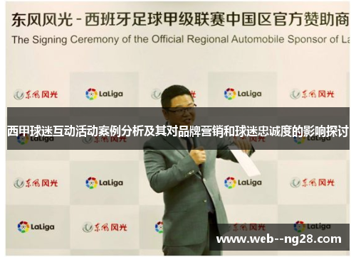 西甲球迷互动活动案例分析及其对品牌营销和球迷忠诚度的影响探讨 西甲球迷互动活动案例分析及其对品牌营销和球迷忠诚度的影响探讨