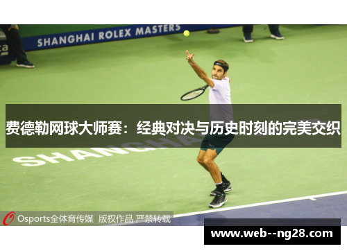 费德勒网球大师赛：经典对决与历史时刻的完美交织