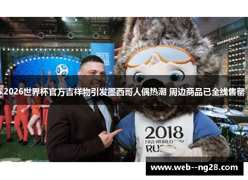 2026世界杯官方吉祥物引发墨西哥人偶热潮 周边商品已全线售罄