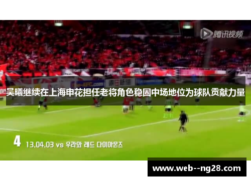 吴曦继续在上海申花担任老将角色稳固中场地位为球队贡献力量