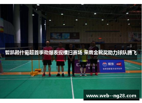 哲凯赖什葡超首季劲爆表现横扫赛场 荣膺金靴奖助力球队腾飞 哲凯赖什葡超首季劲爆表现横扫赛场 荣膺金靴奖助力球队腾飞