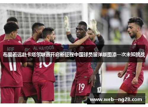 布里若远赴卡塔尔联赛开启新征程中国球员留洋版图添一次未知挑战