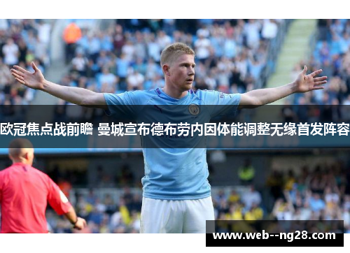 欧冠焦点战前瞻 曼城宣布德布劳内因体能调整无缘首发阵容