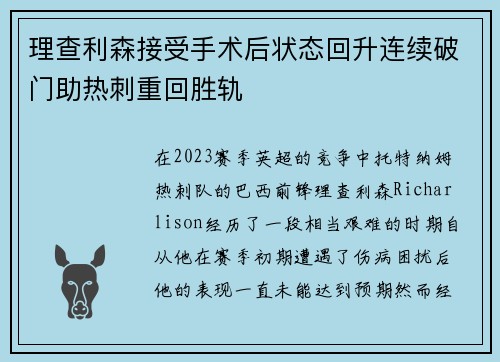 理查利森接受手术后状态回升连续破门助热刺重回胜轨 理查利森接受手术后状态回升连续破门助热刺重回胜轨