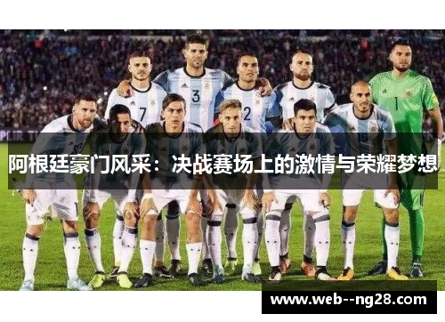 阿根廷豪门风采：决战赛场上的激情与荣耀梦想