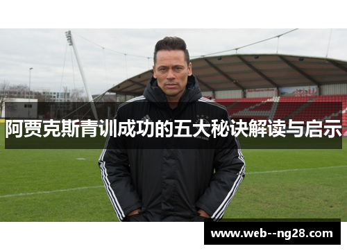 阿贾克斯青训成功的五大秘诀解读与启示