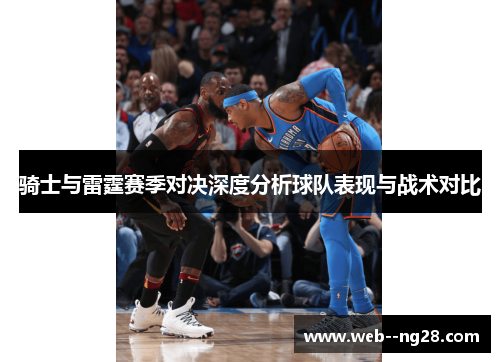 骑士与雷霆赛季对决深度分析球队表现与战术对比