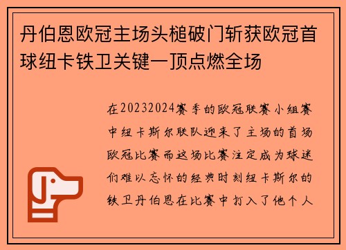 丹伯恩欧冠主场头槌破门斩获欧冠首球纽卡铁卫关键一顶点燃全场