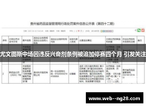 尤文图斯中场因违反兴奋剂条例被追加停赛四个月 引发关注 尤文图斯中场因违反兴奋剂条例被追加停赛四个月 引发关注
