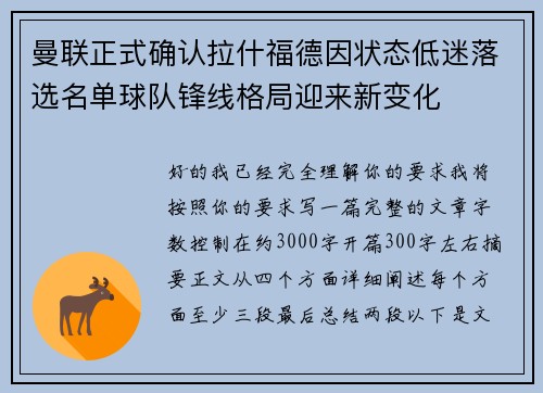 曼联正式确认拉什福德因状态低迷落选名单球队锋线格局迎来新变化 曼联正式确认拉什福德因状态低迷落选名单球队锋线格局迎来新变化
