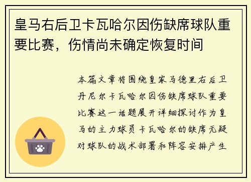 皇马右后卫卡瓦哈尔因伤缺席球队重要比赛,伤情尚未确定恢复时间 皇马右后卫卡瓦哈尔因伤缺席球队重要比赛,伤情尚未确定恢复时间