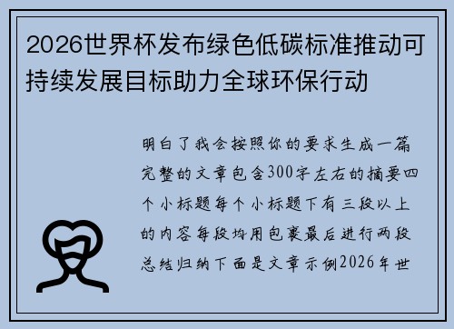 2026世界杯发布绿色低碳标准推动可持续发展目标助力全球环保行动