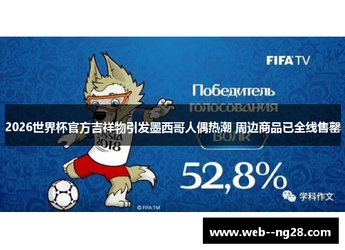 2026世界杯官方吉祥物引发墨西哥人偶热潮 周边商品已全线售罄