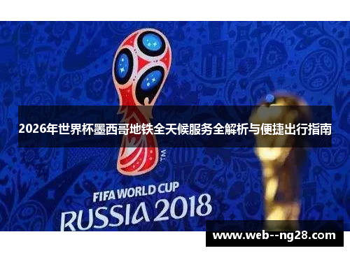 2026年世界杯墨西哥地铁全天候服务全解析与便捷出行指南 2026年世界杯墨西哥地铁全天候服务全解析与便捷出行指南