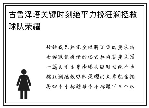 古鲁泽塔关键时刻绝平力挽狂澜拯救球队荣耀