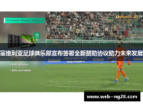 塞维利亚足球俱乐部宣布签署全新赞助协议助力未来发展