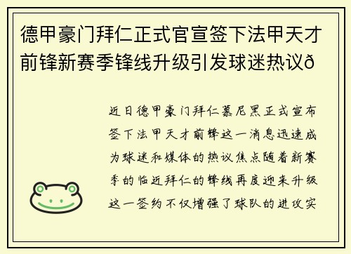 德甲豪门拜仁正式官宣签下法甲天才前锋新赛季锋线升级引发球迷热议🔥⚽