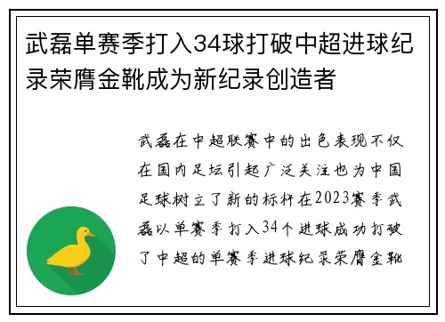 武磊单赛季打入34球打破中超进球纪录荣膺金靴成为新纪录创造者