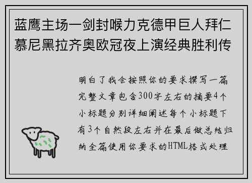 蓝鹰主场一剑封喉力克德甲巨人拜仁慕尼黑拉齐奥欧冠夜上演经典胜利传奇 🦅⚽