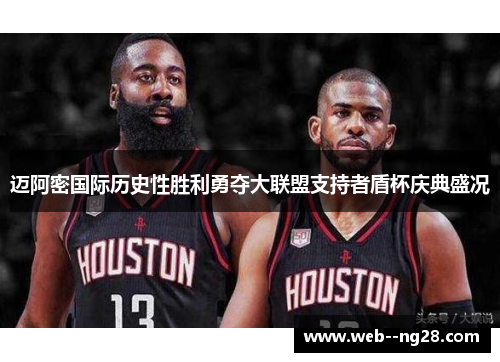 迈阿密国际历史性胜利勇夺大联盟支持者盾杯庆典盛况 迈阿密国际历史性胜利勇夺大联盟支持者盾杯庆典盛况