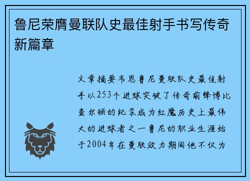 鲁尼荣膺曼联队史最佳射手书写传奇新篇章 鲁尼荣膺曼联队史最佳射手书写传奇新篇章