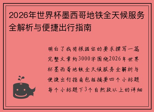 2026年世界杯墨西哥地铁全天候服务全解析与便捷出行指南 2026年世界杯墨西哥地铁全天候服务全解析与便捷出行指南