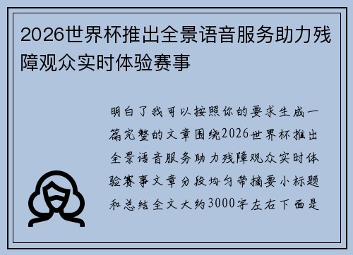 2026世界杯推出全景语音服务助力残障观众实时体验赛事 2026世界杯推出全景语音服务助力残障观众实时体验赛事